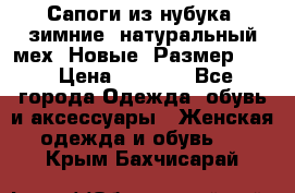 Сапоги из нубука, зимние, натуральный мех. Новые! Размер: 33 › Цена ­ 1 151 - Все города Одежда, обувь и аксессуары » Женская одежда и обувь   . Крым,Бахчисарай